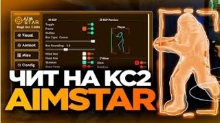 СКАЧАТЬ БЕСПЛАТНЫЙ ЧИТ НА КС 2 😈 - AIMSTAR CS2 СКАЧАТЬ ЧИТЫ НА КС 2