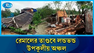 ঘূর্ণিঝড় রেমালে ক্ষয়ক্ষতির খবর জানাতে বরিশাল থেকে সরাসরি | Barisal | Cyclone Remal | Rtv News