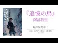 八咫烏シリーズ 戦慄の最新刊。 阿部智里 『追憶の烏』