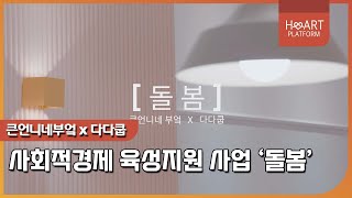 [공공기관영상]큰언니네부엌 x 다다쿱 '돌봄사업'