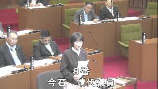 平成２６年６月第２回定例会２日目一般質問（今石議員）