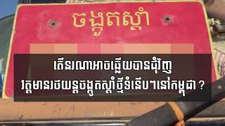 តើនរណាអាចឆ្លើយបានជុំវិញវត្តមានរថយន្តចង្កូតស្តាំថ្មីទំនើបៗនៅកម្ពុជា?