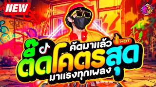 ตื๊ดโคตรสุด มาแรงทุกเพลง ★ คัดมาแล้ว เปิดดังๆ โจ๊ะๆ ★ #กำลังฮิตในTikTok 🔥 | DJ AKE REMIX