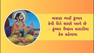 વાસણ ભાઈ કુંભાર કેવી રીતે શરણે આવે છે - કુંભાર વૈષ્ણવ મારાડીયા કેમ કહેવાયા / નાની વાત/ nani vat