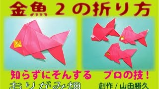 夏の魚折り紙の折り方金魚2の作り方　創作 Origami goldfish