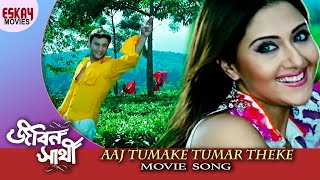 Aaj Tomake Tomar Theke | Jibon Sathi | Swastika Mukherjee | Anubhav | Romantic Song | Eskay Movies