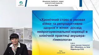 Хронічний стрес в умовах війни та репродуктивне здоров’я жінки: досвід нейрогормональної корекції