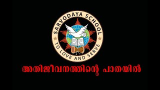 SARVODAYA HSS EACHOME II SHORT FILM II ATHIJEEVANATTHINTE PATHAYIL II അതിജീവനത്തിന്‍റെ പാതയില്‍