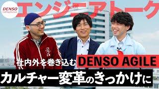 【DENSO】カルチャー変革を巻き起こすイベント「DENSO AGILE」って何!?