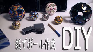 牛乳パックでボール作成　紙工作　DIY (MilkCartonBall)