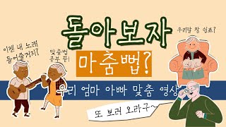 한글 맞춤법 퀴즈 12탄 │다시 확인하는 맞춤법 퀴즈 10문항│어려워도 다시 한 번 도전!