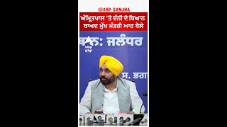 Bhagwant Mann| ਅੰਮ੍ਰਿਤਪਾਲ 'ਤੇ ਚੰਨੀ ਦੇ ਬਿਆਨ ਬਾਅਦ ਮੁੱਖ ਮੰਤਰੀ ਆਹ ਬੋਲੇ