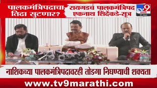 Mumbai Guardian Minister पद भाजपकडे जाणार? नव्या चर्चांना उधाण | Eknath Shinde