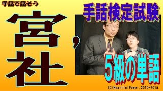 【手話検定５級】宮,社（やしろ）（シュールなショートコント付き）