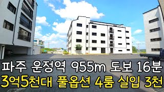 no.1756 실입 3천 3억5천대 풀옵션 4룸! 파주 운정역 955m 도보 16분 상지석동신축빌라