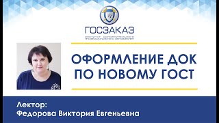 Федорова Оформление документов по новому ГОСТ