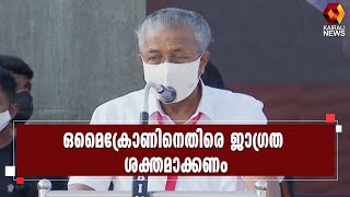 ബിജെപി മതനിരപേക്ഷത തകർക്കുന്നുl Pinarayi Vijayan l CPI M l BJP l Omicron | Kairali News