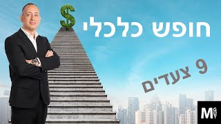 חופש כלכלי 9 צעדים