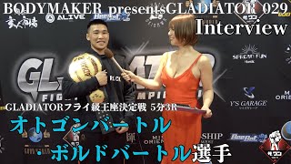 オトゴンバートル・ボルドバートル選手 試合後インタビュー｜BODYMAKER presentsGLADIATOR 029