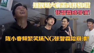 短视频大赛正式开机啦！张智霖成导演！陈小春频繁笑场NG张智霖险崩溃！哥哥们真的太有才了！武打魔术样样行！