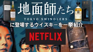 Netflix「地面師たち」に登場するウイスキーを紹介