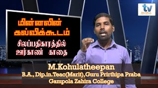 மின்னலின் கல்விக்கூடம் - A/L Tamil - சிலப்பதிகாரத்தில் ஊர்காண் காதை - By : M. Kohulatheepan (B.A.)