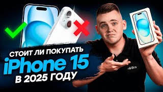 Стоил ли брать iPhone 15 в 2025 году? ДА! И вот почему...