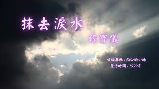 【華語好歌曲】韓寶儀《抹去淚水》1990年代經典歌曲