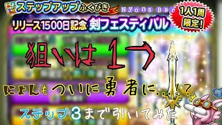 【 #星ドラ 】リリース1500日記念♡剣フェスティバル！