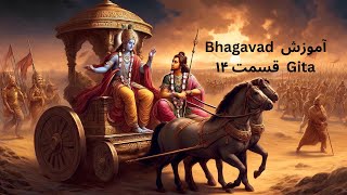 آموزش Bhagavad Gita-قسمت ۱۴