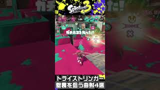 トライストリンガー 壁裏を狙う曲射4選【splatoon3】