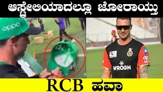 RCB ಅಭಿಮಾನಿಗಳಿಗೆ ಡೇಲ್ ಸ್ಟೇನ್ ಆಸ್ಟ್ರೇಲಿಯಾದಲ್ಲಿ ಹೇಳಿದ್ದೇನು ನೋಡಿ