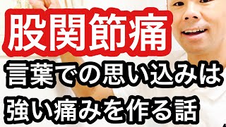 広島 安佐南区整体【股関節痛】捻れや歪み、骨の変形は痛みの原因とならない