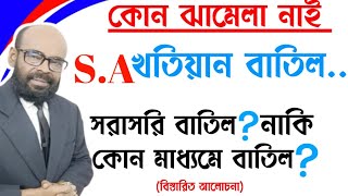 S.A খতিয়ান বাতিল। সরাসরি বাতিল?নাকি কোন মাধ্যমে বাতিল?#রেকর্ড #আইন