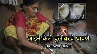 आईने केले चुलीवरचे घावणे + कोरा चहा - सकाळचा नाश्ता | Ghavan Recipe, Kokan Vlog | Kokankar Avinash