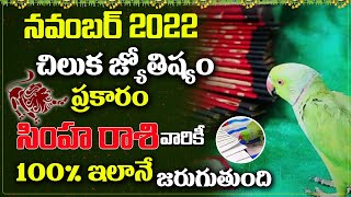 చిలుక జ్యోష్యం | CHILUKA JYOSHYAM SIMHA RASI 2022 | November SIMHA RASI Phalalu | Parrot Astrology