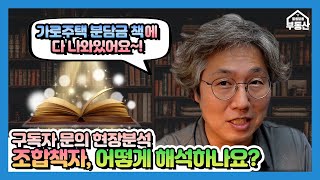 구독자 문의 현장분석 ㅣ 조합책자 어떻게 해석할까?