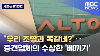 [제보는 MBC] \