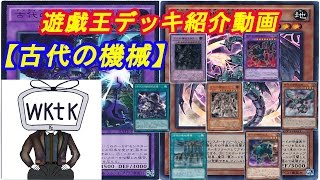 【遊戯王】wktkのデッキ紹介動画～第四十一夜～『古代の機械～アンティーク・ギア～』編【デッキレシピ】