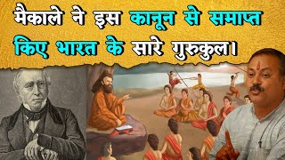 भारतीय शिक्षा बनाम अंग्रेजी शिक्षा || भाग- 12 || Rajiv Dixit