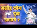 मसीह लोग क्यों दुख उठाएंगे ? | PART-2 | POWERFUL SERMON | #kanchanmittalministries