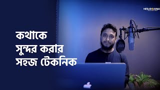 কথাকে সুন্দর করার সহজ কৌশল  || নেছার আহমাদ || craft institute