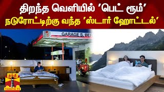 திறந்த வெளியில் 'பெட் ரூம்' நடுரோட்டிற்கு வந்த 'ஸ்டார் ஹோட்டல்' | Zero Star Hotel