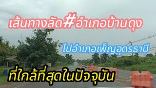 เส้นทางลัดบ้านดุง#อำเภอเพ็ญ