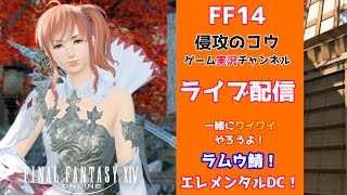 FF14 ゲームライブ配信 白魔道士練度上げ。 極ダイヤウエポン他「一緒にワイワイやろうよ」 2021/10/07 ラムウ鯖 エレメンタルDC