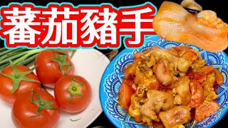 Braised pork knuckles with tomatoes蕃茄炆豬手