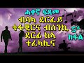 ሓቀኛ ፍጻመ ። ብሳላ ደርፈይ ተላሊና ብሰንኪ ደርፊ ከኣ ተፈላሊና 5ክፋል