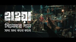 Shada Shada Kala Kala | Hawa | Chanchal Chowdhury| Nazifa Tushi | Cinema Song 2022 | Jaaz