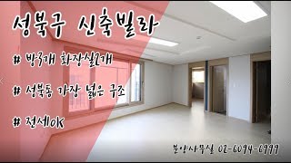 [빌라고]성북구 성북동 신축빌라 테트라움 3룸A타입구조~! 전세동시진행중~~ 실분양가는 홈페이지에서 확인가능합니다!!