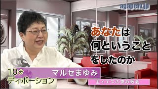 「あなたは、何ということをしたのか」マルセまゆみ〈主イエスの恵み教会牧師〉（1サムエル13：1～23）ディボーションTV【聖書メッセージ動画:2021.7.10】